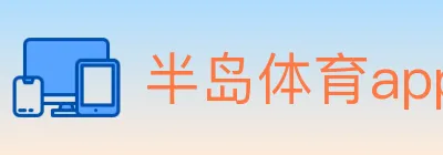 半岛体育app logo